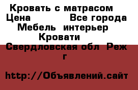 Кровать с матрасом  › Цена ­ 3 000 - Все города Мебель, интерьер » Кровати   . Свердловская обл.,Реж г.